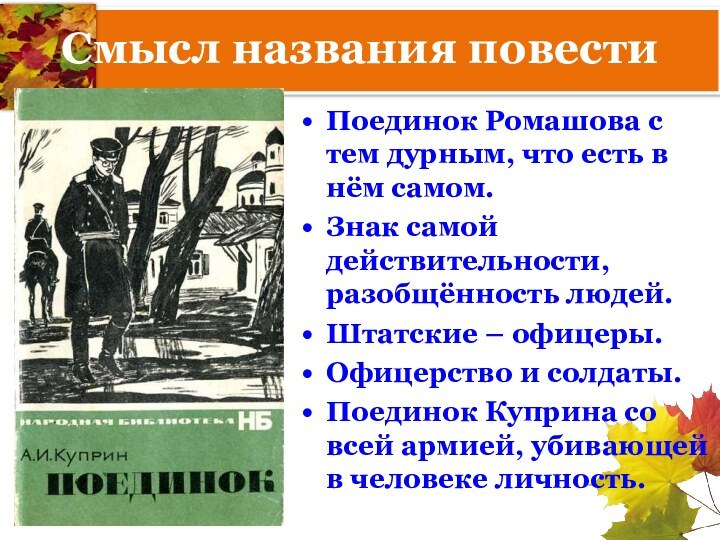 Смысл названия повестиПоединок Ромашова с тем дурным, что есть в нём самом.Знак