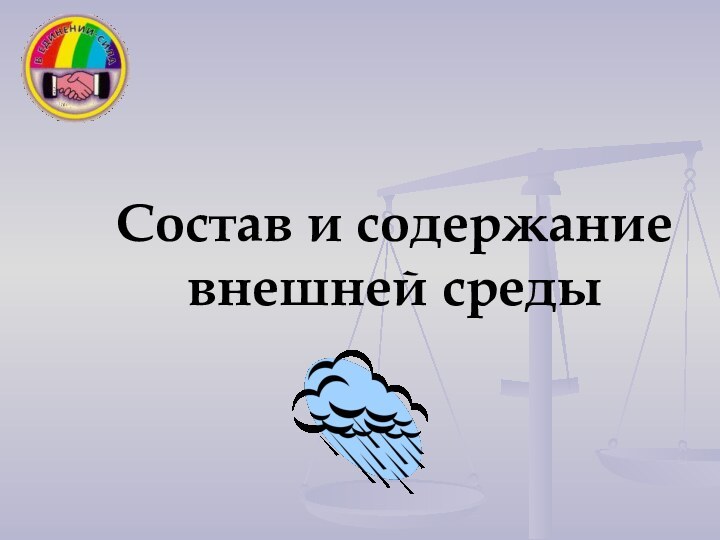 Состав и содержание внешней среды