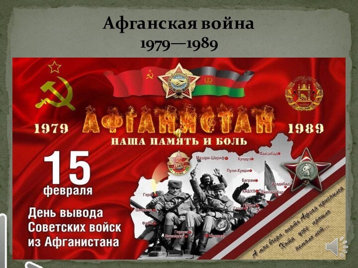 Афганская война1979—1989»