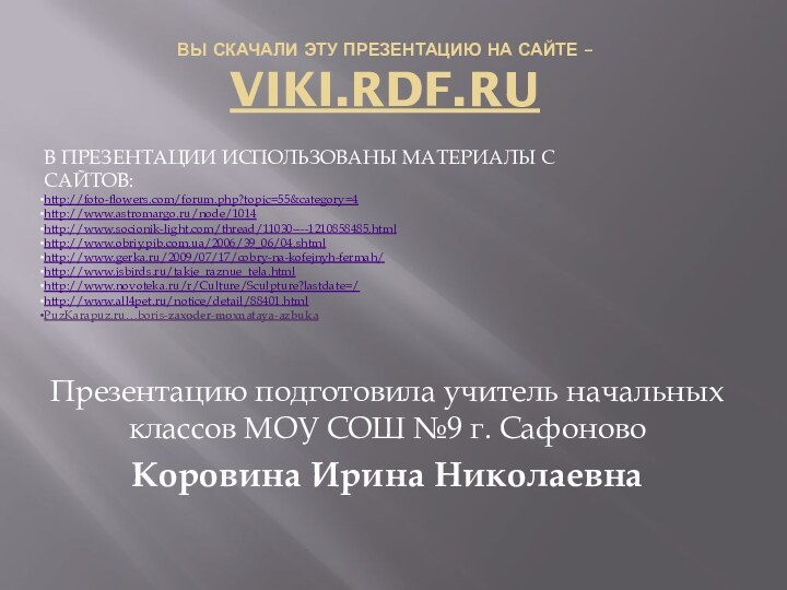 ВЫ СКАЧАЛИ ЭТУ ПРЕЗЕНТАЦИЮ НА САЙТЕ – VIKI.RDF.RUПрезентацию подготовила учитель начальных классов