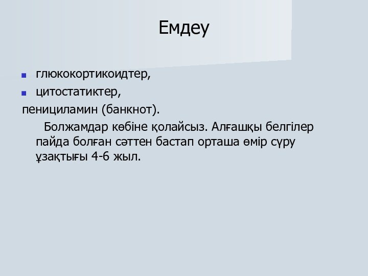 Емдеуглюкокортикоидтер, цитостатиктер, пенициламин (банкнот).	 Болжамдар көбіне қолайсыз. Алғашқы белгілер пайда болған сәттен