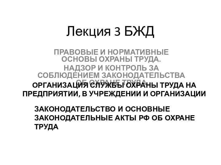 Лекция 3 БЖДПРАВОВЫЕ И НОРМАТИВНЫЕ ОСНОВЫ ОХРАНЫ ТРУДА. НАДЗОР И КОНТРОЛЬ ЗА