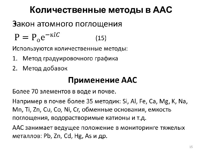 Количественные методы в ААС 