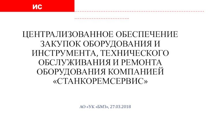 ЦЕНТРАЛИЗОВАННОЕ ОБЕСПЕЧЕНИЕ ЗАКУПОК ОБОРУДОВАНИЯ И ИНСТРУМЕНТА, ТЕХНИЧЕСКОГО ОБСЛУЖИВАНИЯ И РЕМОНТА ОБОРУДОВАНИЯ КОМПАНИЕЙ