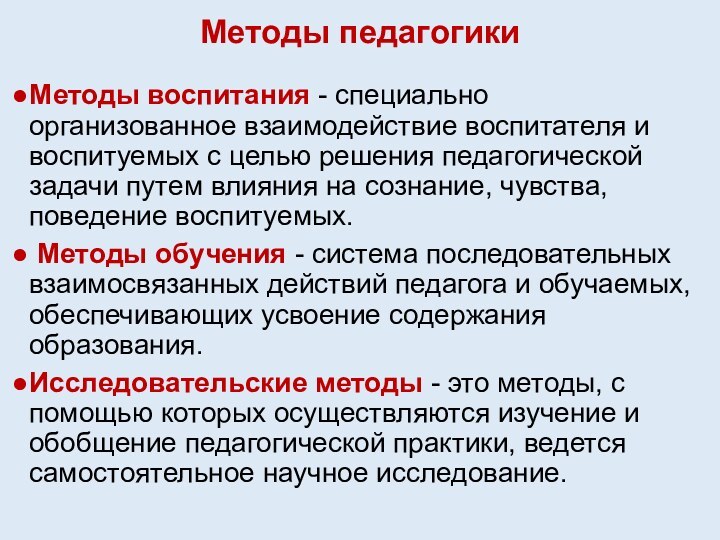 Методы педагогикиМетоды воспитания - специально организованное взаимодействие воспитателя и воспитуемых с целью