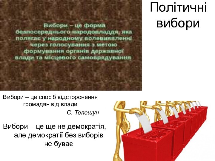 Політичні вибориВибори – це спосіб відсторонення громадян від владиС. ТелешунВибори – це