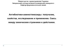 Антибиотики-аминогликозиды: получение, свойства, исследование и применение. Связь между химическим строением и действием