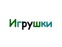 Игрушки. Названия игрушек