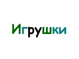 Игрушки. Названия игрушек