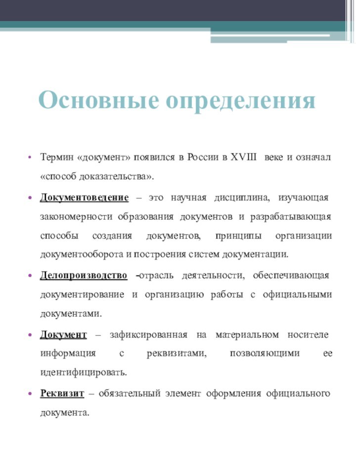 Основные определенияТермин «документ» появился в России в XVIII веке и означал «способ