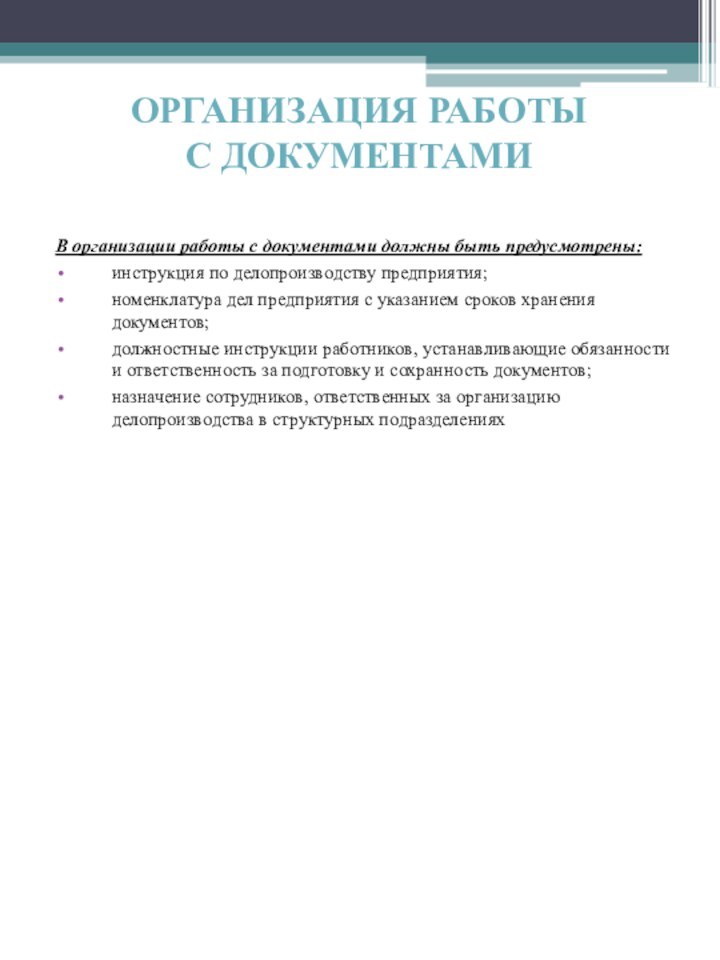 ОРГАНИЗАЦИЯ РАБОТЫ  С ДОКУМЕНТАМИВ организации работы с документами должны быть предусмотрены:инструкция