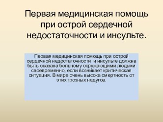 Первая медицинская помощь при острой сердечной недостаточности и инсульте