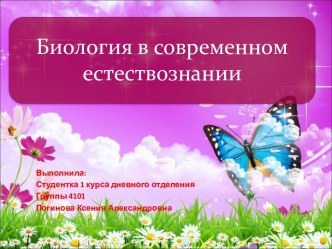 Биология в современном естествознании