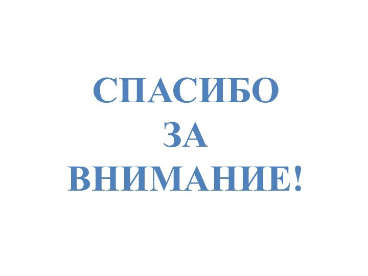 СПАСИБО ЗА ВНИМАНИЕ!