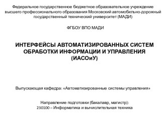 Московский автомобильно-дорожный государственный технический университет