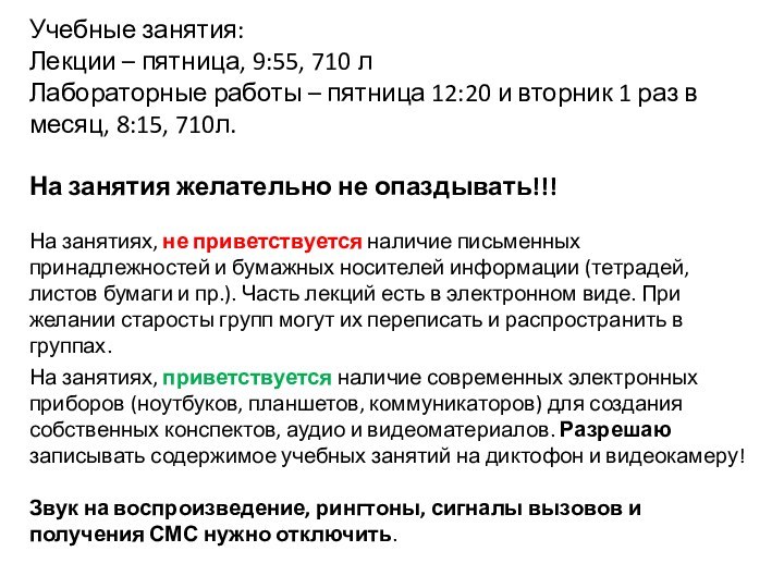 Учебные занятия:Лекции – пятница, 9:55, 710 лЛабораторные работы – пятница 12:20 и