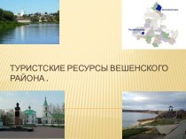 Туристские ресурсы Вешенского района