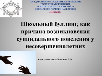 Школьный буллинг как причина возникновения суицидального поведения у несовершеннолетних