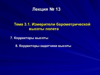 Измерители барометрической высоты полета. Корректоры высоты. Корректоры-задатчики высоты