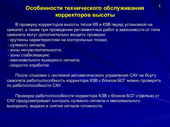 Особенности технического обслуживания корректоров высоты1	В проверку корректоров высоты типов КВ и КЗВ