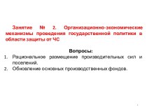 Организационно-экономические механизмы проведения государственной политики в области защиты от ЧС