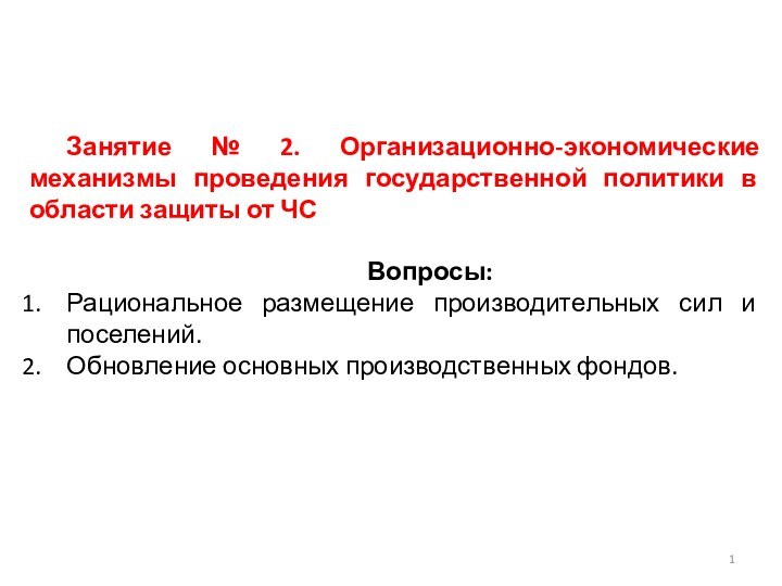 Занятие № 2. Организационно-экономические механизмы проведения государственной политики в области защиты от