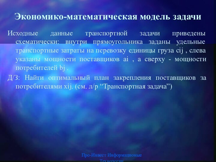 Про-Инвест Информационые ТехнологииЭкономико-математическая модель задачи Исходные данные транспортной задачи приведены схематически: внутри