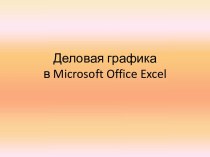 Деловая графика в Microsoft Office Excel