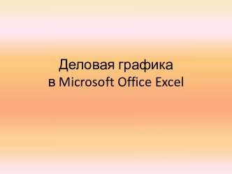 Деловая графика в Microsoft Office Excel