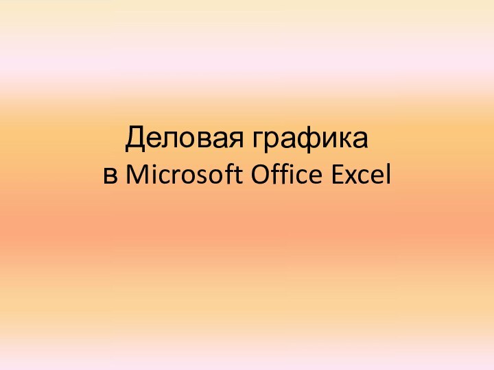 Деловая графика в Microsoft Office Excel