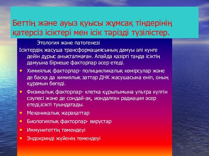 Беттің және ауыз қуысы жұмсақ тіндерінің қатерсіз ісіктері мен ісік тәрізді түзілістер.