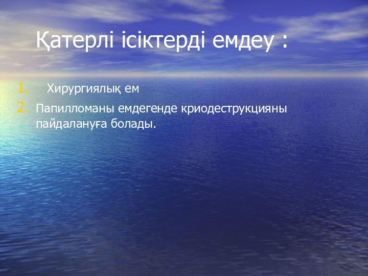 Қатерлі ісіктерді емдеу :  Хирургиялық емПапилломаны емдегенде криодеструкцияны пайдалануға болады.