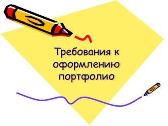 Требования к оформлению портфолио