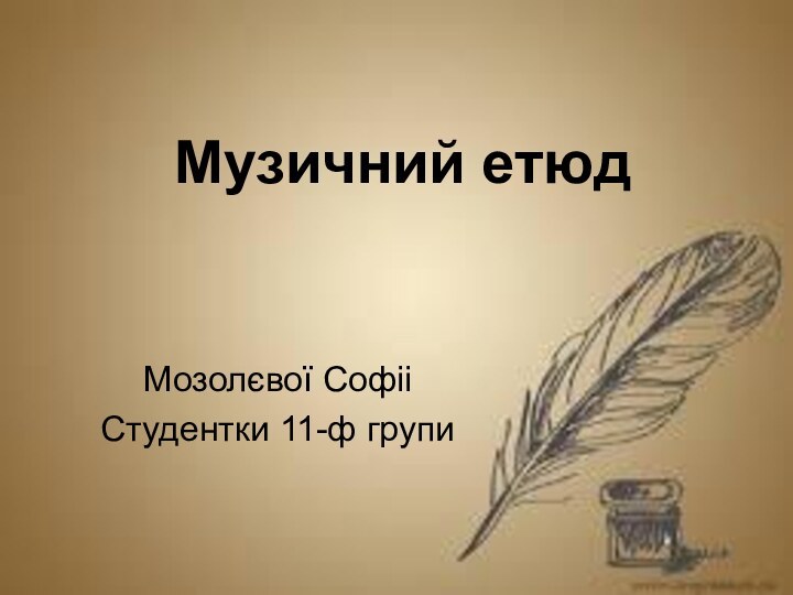 Музичний етюдМозолєвої СофііСтудентки 11-ф групи