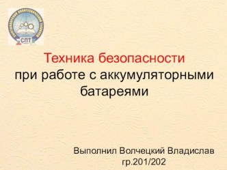 Техника безопасности при работе с аккумуляторными батареями