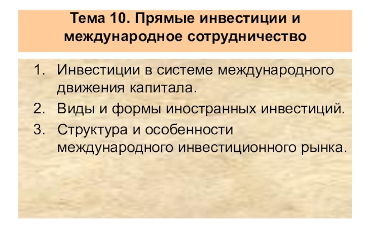 Тема 10. Прямые инвестиции и международное сотрудничество Инвестиции в системе международного