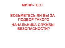 Мини-тест. Подбор кандидата на вакансию Начальника службы безопасности