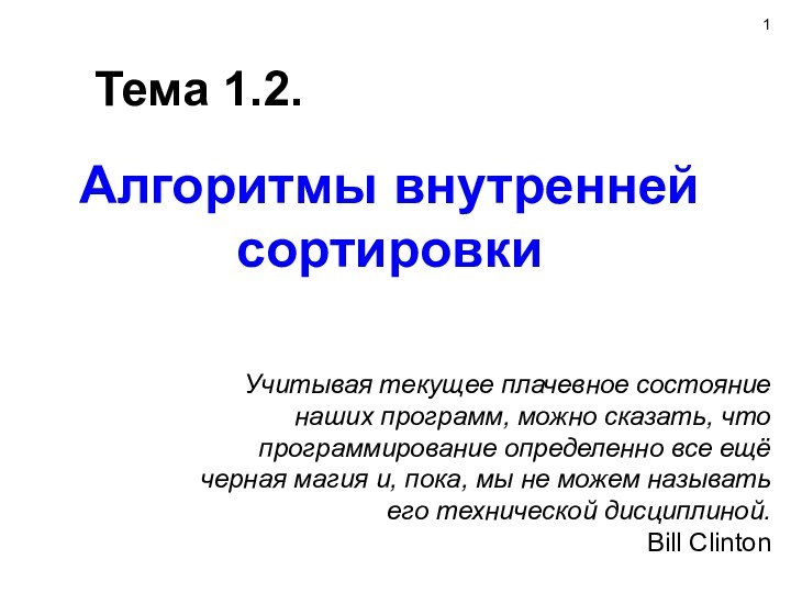 Алгоритмы внутренней сортировкиТема 1.2.Учитывая текущее плачевное состояние наших программ, можно сказать, что