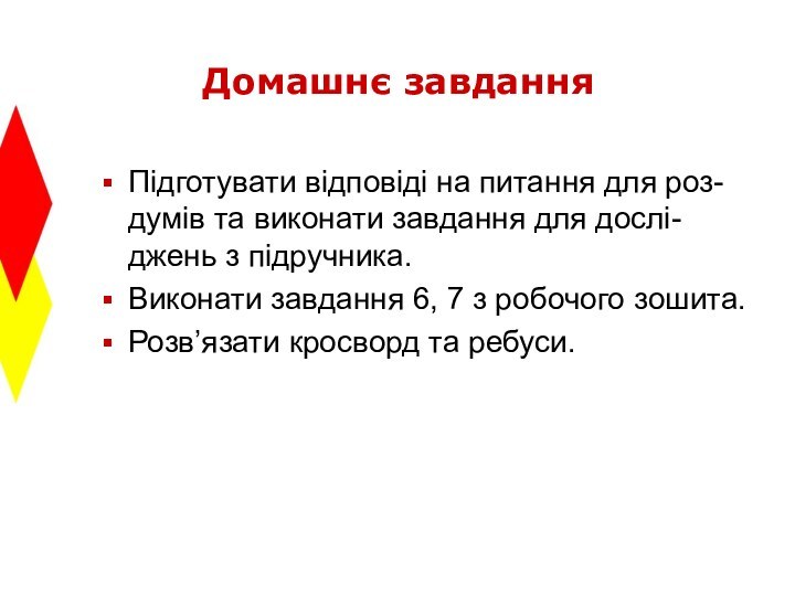 Домашнє завданняПідготувати відповіді на питання для роз- думів та виконати завдання для