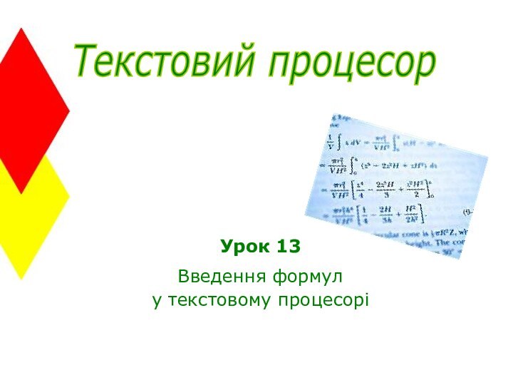 Текстовий процесорУрок 13Введення формул у текстовому процесорі