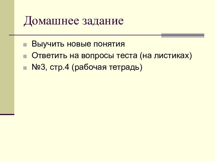 Домашнее заданиеВыучить новые понятияОтветить на вопросы теста (на листиках)№3, стр.4 (рабочая тетрадь)