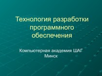 Технология разработки программного обеспечения