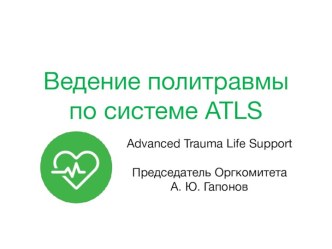 Ведение политравмы по системе ATLS