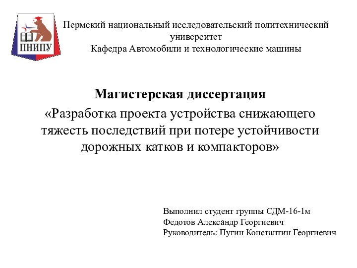 Пермский национальный исследовательский политехнический университет Кафедра Автомобили и технологические машиныМагистерская диссертация «Разработка