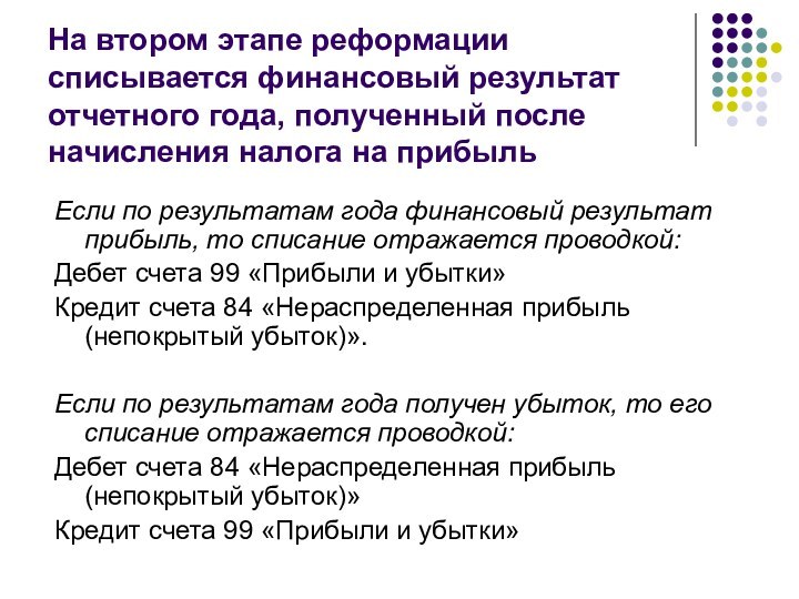 На втором этапе реформации списывается финансовый результат отчетного года, полученный после начисления