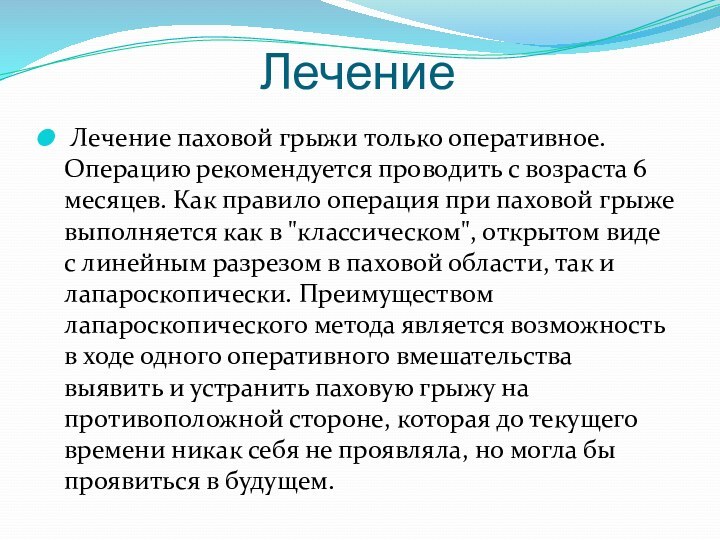 Лечение паховых грыж у детей. Деятельность медицинской сестры при паховой грыже.