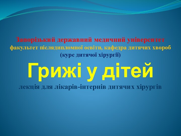 Запорізький державний медичний університет факультет післядипломної освіти, кафедра дитячих хвороб  (курс