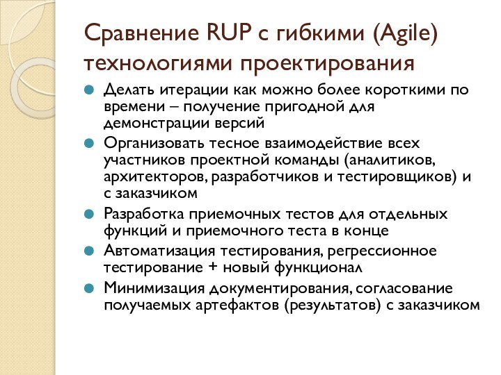 Сравнение RUP c гибкими (Agile) технологиями проектированияДелать итерации как можно более короткими