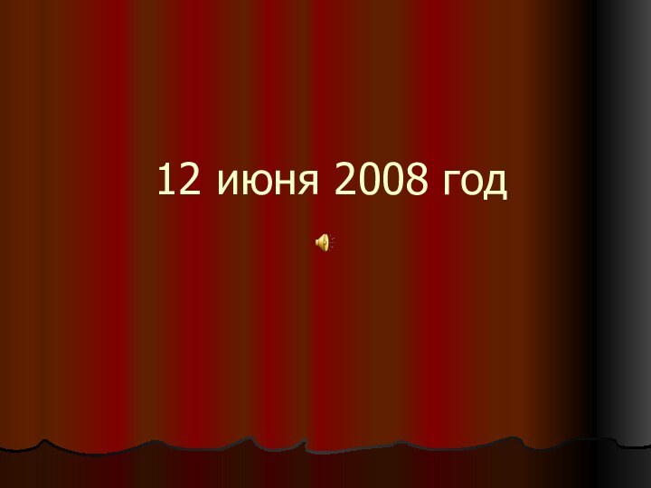 12 июня 2008 год