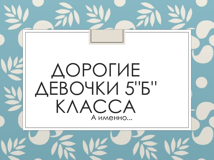 ДОРОГИЕ ДЕВОЧКИ 5